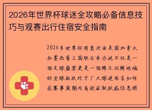2026年世界杯球迷全攻略必备信息技巧与观赛出行住宿安全指南 2026年世界杯球迷全攻略必备信息技巧与观赛出行住宿安全指南