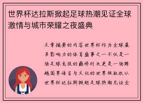世界杯达拉斯掀起足球热潮见证全球激情与城市荣耀之夜盛典 世界杯达拉斯掀起足球热潮见证全球激情与城市荣耀之夜盛典