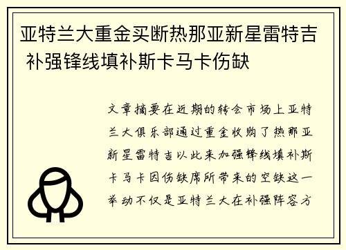 亚特兰大重金买断热那亚新星雷特吉 补强锋线填补斯卡马卡伤缺 亚特兰大重金买断热那亚新星雷特吉 补强锋线填补斯卡马卡伤缺