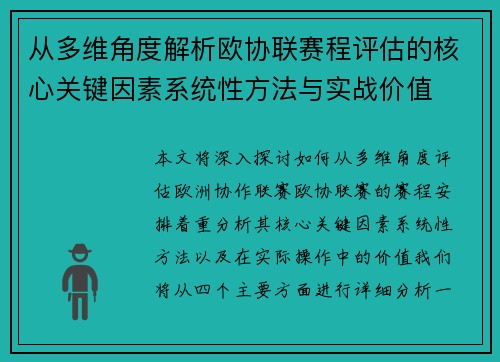从多维角度解析欧协联赛程评估的核心关键因素系统性方法与实战价值 从多维角度解析欧协联赛程评估的核心关键因素系统性方法与实战价值