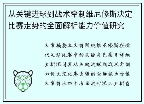 从关键进球到战术牵制维尼修斯决定比赛走势的全面解析能力价值研究 从关键进球到战术牵制维尼修斯决定比赛走势的全面解析能力价值研究