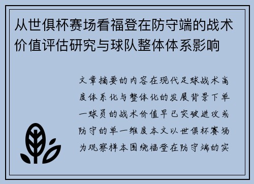 从世俱杯赛场看福登在防守端的战术价值评估研究与球队整体体系影响