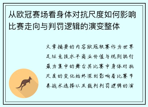 从欧冠赛场看身体对抗尺度如何影响比赛走向与判罚逻辑的演变整体