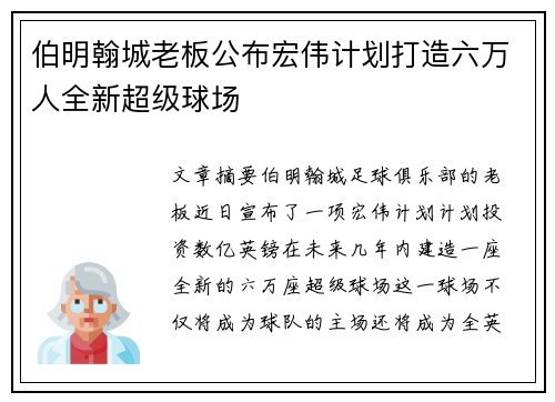 伯明翰城老板公布宏伟计划打造六万人全新超级球场