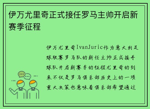 伊万尤里奇正式接任罗马主帅开启新赛季征程