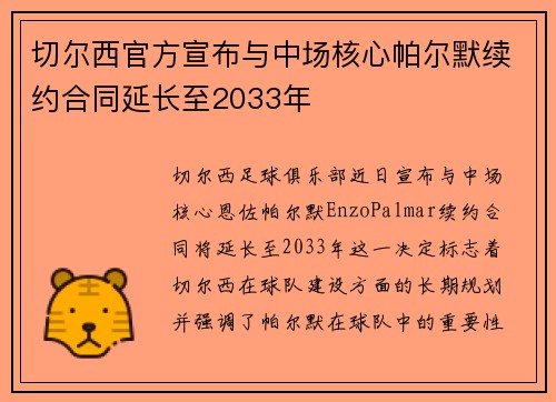 切尔西官方宣布与中场核心帕尔默续约合同延长至2033年