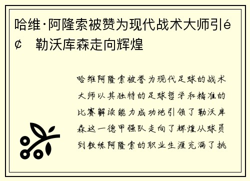 哈维·阿隆索被赞为现代战术大师引领勒沃库森走向辉煌
