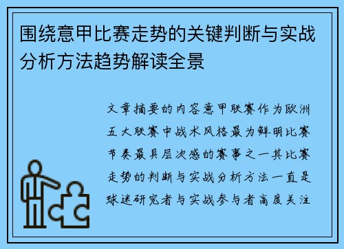 围绕意甲比赛走势的关键判断与实战分析方法趋势解读全景