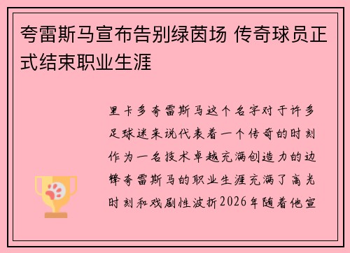夸雷斯马宣布告别绿茵场 传奇球员正式结束职业生涯