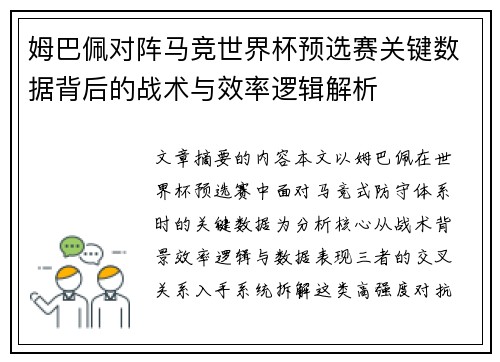 姆巴佩对阵马竞世界杯预选赛关键数据背后的战术与效率逻辑解析