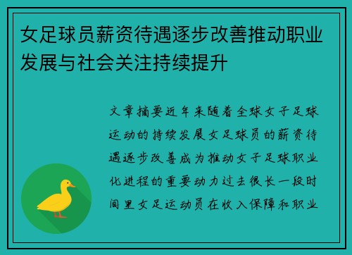 女足球员薪资待遇逐步改善推动职业发展与社会关注持续提升 女足球员薪资待遇逐步改善推动职业发展与社会关注持续提升