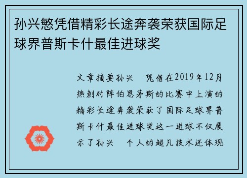 孙兴慜凭借精彩长途奔袭荣获国际足球界普斯卡什最佳进球奖 孙兴慜凭借精彩长途奔袭荣获国际足球界普斯卡什最佳进球奖