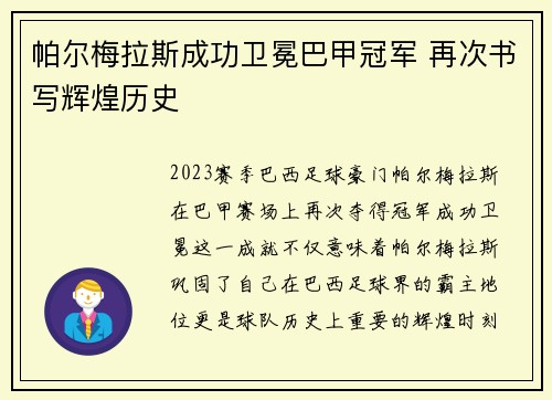 帕尔梅拉斯成功卫冕巴甲冠军 再次书写辉煌历史