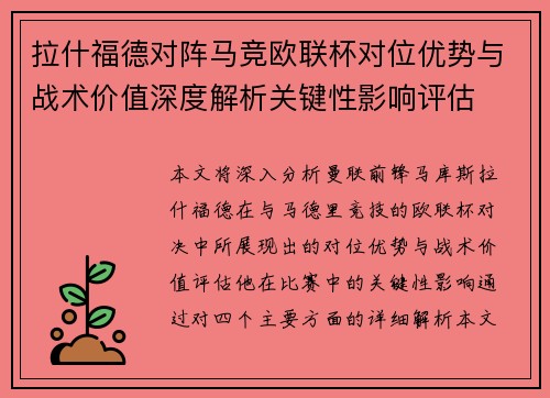 拉什福德对阵马竞欧联杯对位优势与战术价值深度解析关键性影响评估 拉什福德对阵马竞欧联杯对位优势与战术价值深度解析关键性影响评估