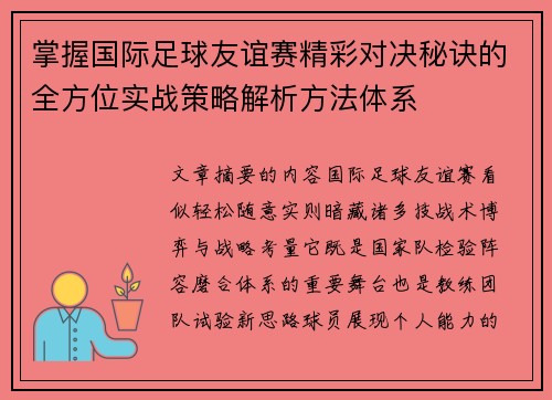 掌握国际足球友谊赛精彩对决秘诀的全方位实战策略解析方法体系 掌握国际足球友谊赛精彩对决秘诀的全方位实战策略解析方法体系