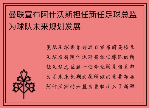 曼联宣布阿什沃斯担任新任足球总监为球队未来规划发展