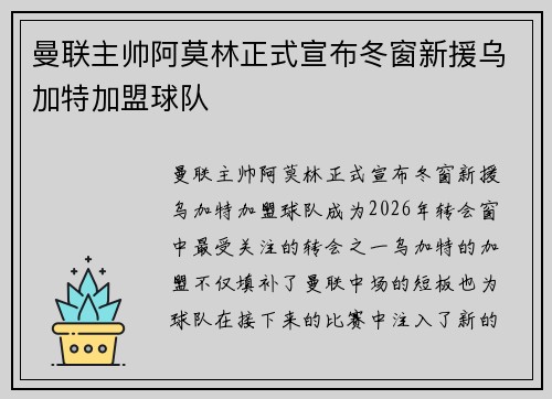 曼联主帅阿莫林正式宣布冬窗新援乌加特加盟球队