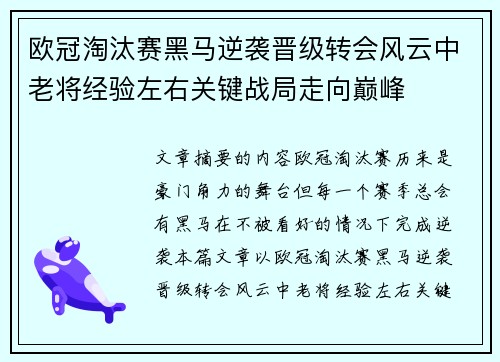 欧冠淘汰赛黑马逆袭晋级转会风云中老将经验左右关键战局走向巅峰