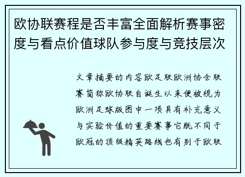 欧协联赛程是否丰富全面解析赛事密度与看点价值球队参与度与竞技层次