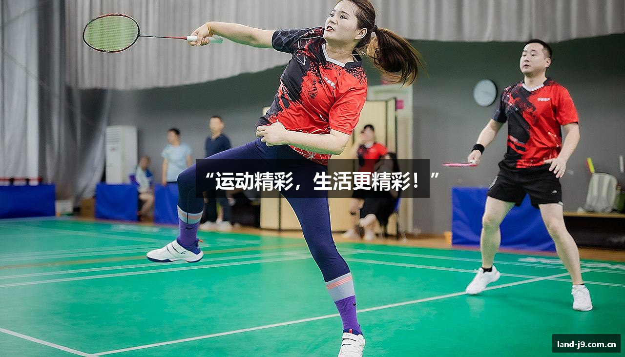 “运动精彩，生活更精彩！”