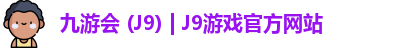九游会